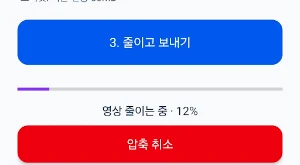 한방영상줄이기 Screenshot 0