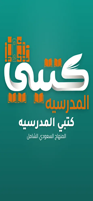 كتبي لمناهج السعودية Screenshot 0