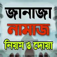 জানাযার নামাজ ও কবর জিয়ারত