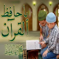 أنشودة يا حافظ القرآن mp3