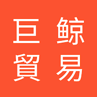 巨鲸国际物流