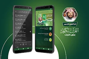 قران كامل بصوت عبدالعزيز الاحمد بدون نت Screenshot 0
