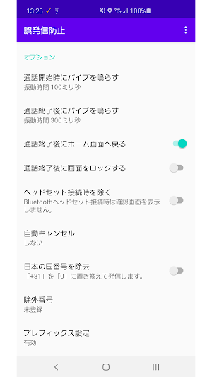 誤発信防止 for Android 10 Screenshot 1