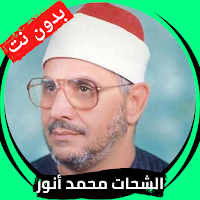 الشحات محمد أنور قران بدون نت