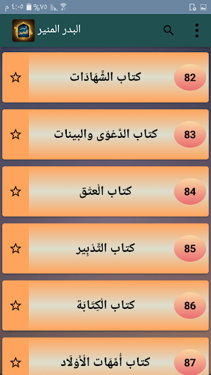 البدر المنير لتخريج شرح الكبير Screenshot 3