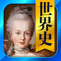 世界史一問一答 （高校世界史・センター世界史）