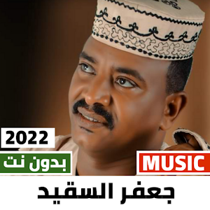 اغاني جعفر السقيد 2022 بدون نت Screenshot 0