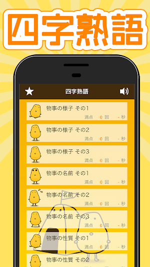 四字熟語クイズ - はんぷく一般常識 - Screenshot 0