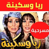مسرحية ريا وسكينة