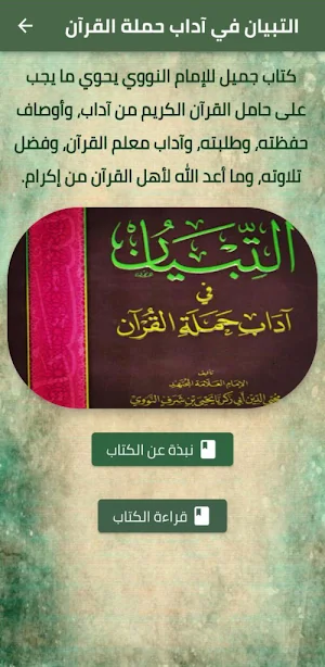 التبيان في آداب حملة القرآن Screenshot 0