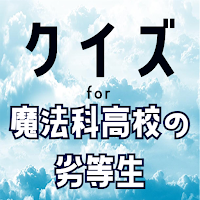 クイズ for 魔法科高校の劣等生