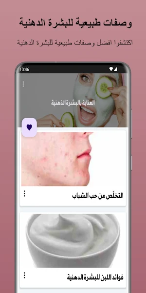 وصفات طبيعية للبشرة الدهنية Screenshot 0