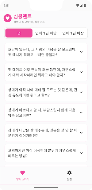 심쿵멘트 - 막히는 연애, AI 멘트 하나로 심쿵하게 Screenshot 0