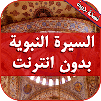 السيرة النبوية الصحيحة كاملة بدون انترنت