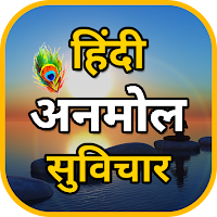 Anmol Suvichar :हिंदी सुविचार