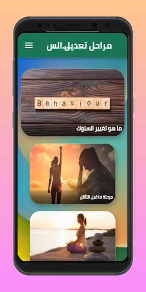 مراحل تعديل السلوك Screenshot 3