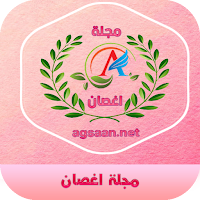 مجلة اغصان