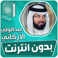 عبدالولي الاركاني القران الكريم بدون انترنت