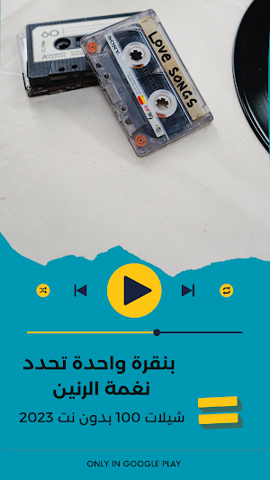 شيلات 100شيلة بدون نت 2023 Screenshot 1