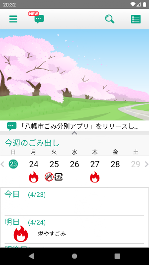 八幡市ごみ分別アプリ Screenshot 0