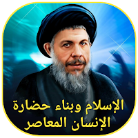 الإسلام وبناء حضارة الإنسان
