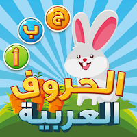 تعليم الحروف العربية
