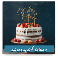 وصفات كيك بدون نت