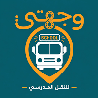 وجهتي للنقل المدرسي