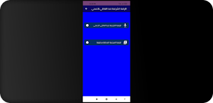 الرقية الشرعية عبد العاطي الحس Screenshot 2