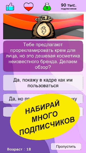 Путь Блогера: Симулятор Screenshot 2