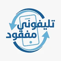تليفوني مفقود