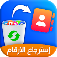 استرجاع جميع الارقام المحذوفة