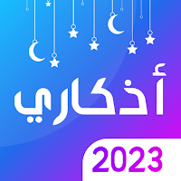 أذكاري - أذكار الصباح والمساء