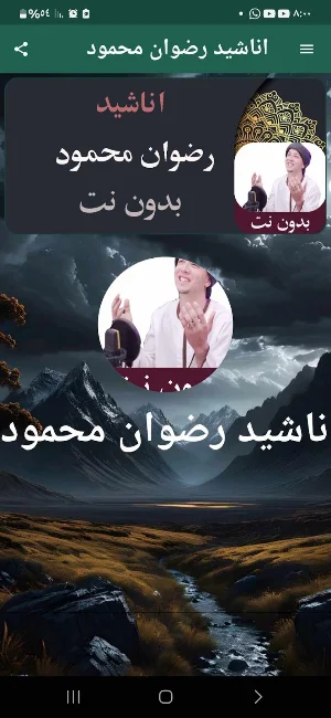 اناشيد رضوان محمود بدون نت Screenshot 0