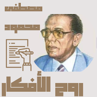 مصطفى محمود: روح الأفكار