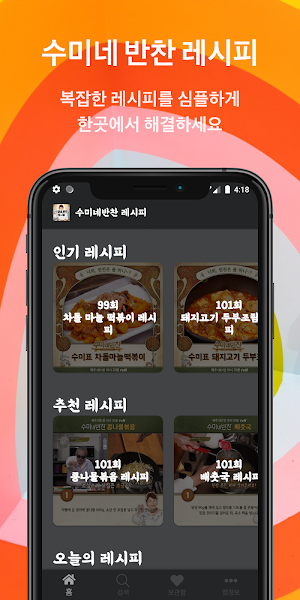 수미네 반찬 레시피 Screenshot 1