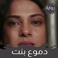 دموع بنت - رواية رائعة