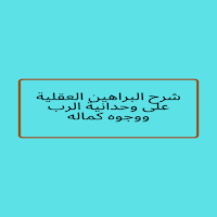شرح البراهين العقلية