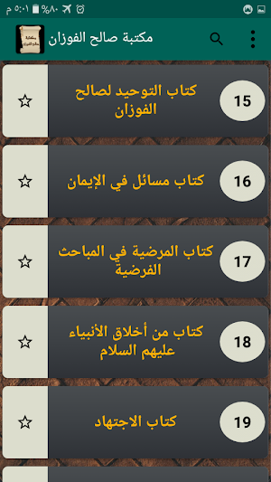 مكتبة كتب صالح الفوزان | 20 كتاب بدون نت Screenshot 2