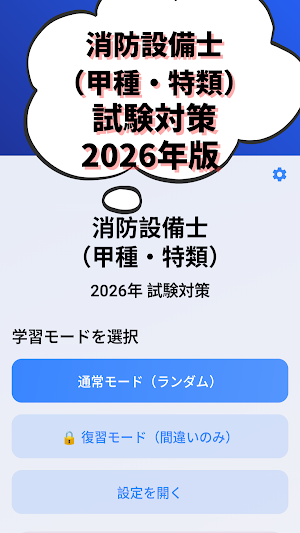 消防設備士-甲種-特類-試験対策-国家資格 2026年 Screenshot 0