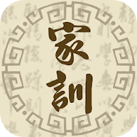 名家家訓-彙聚名家經典家訓,朱子家訓,顔氏家訓,曾國藩家訓