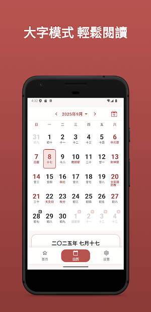多福萬年曆 – 老年人大字黃曆日曆 Screenshot 0