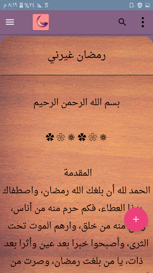 المكتبة الرمضانية - 25 كتيب بدون نت Screenshot 3