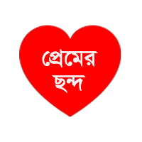 প্রেমের ছন্দ