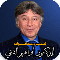 محاضرات ابراهيم الفقي