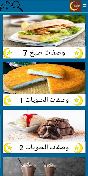 وصفات رمضان 2024 Screenshot 2