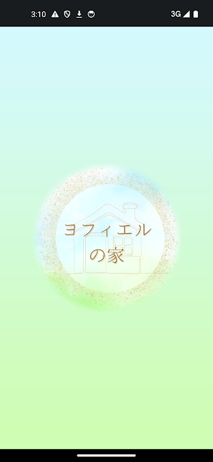 ヨフィエルの家 Screenshot 0