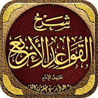 شرح القواعد الأربعة الفوزان