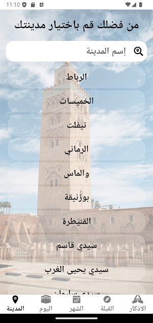 أوقات الصلاة في المغرب بدون نت Screenshot 0