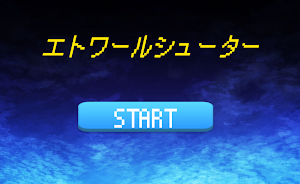 EtoileShooter(エトワールシューター) Screenshot 0
